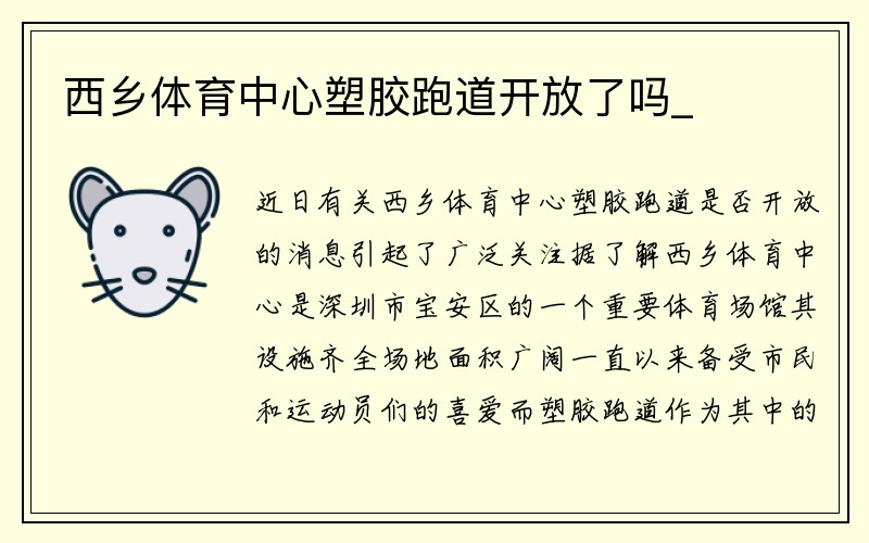 西乡体育中心塑胶跑道开放了吗_