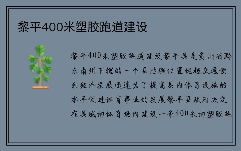 黎平400米塑胶跑道建设