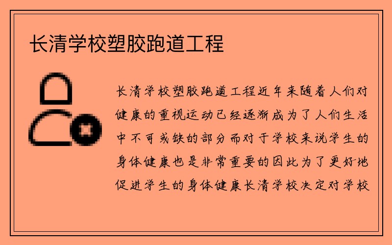 长清学校塑胶跑道工程