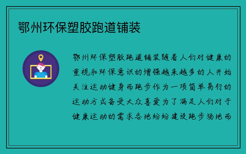 鄂州环保塑胶跑道铺装