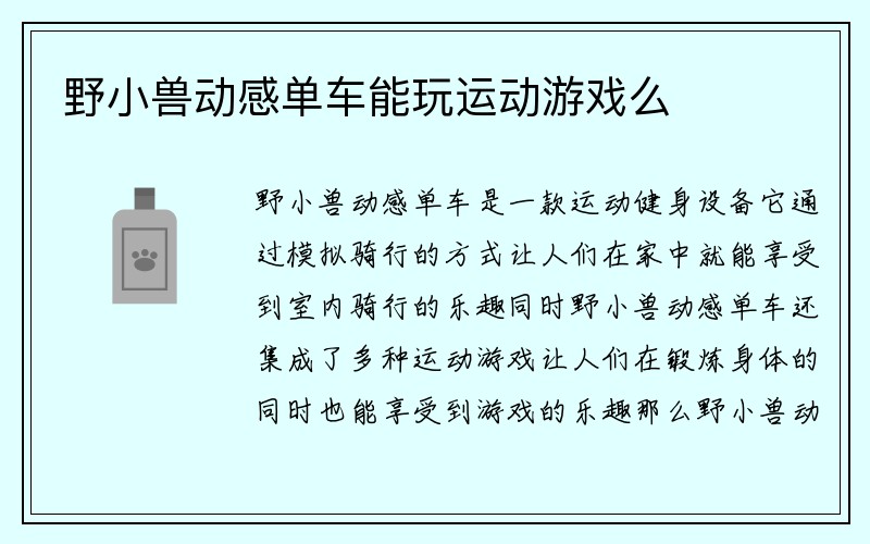 野小兽动感单车能玩运动游戏么