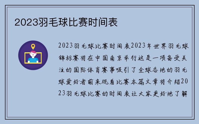 2023羽毛球比赛时间表