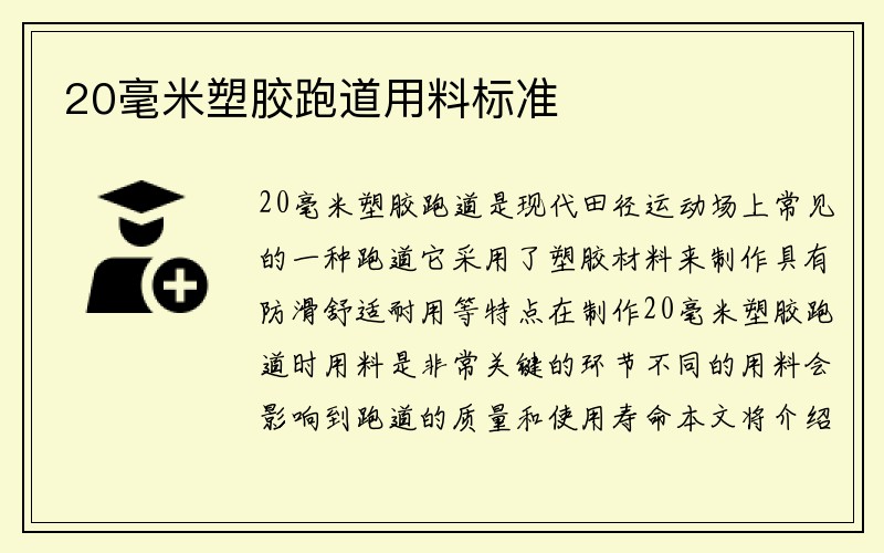 20毫米塑胶跑道用料标准