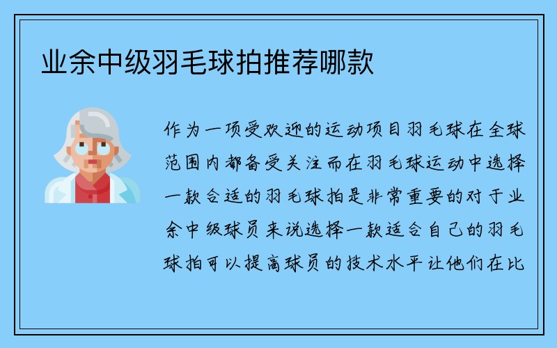 业余中级羽毛球拍推荐哪款