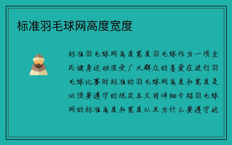 标准羽毛球网高度宽度