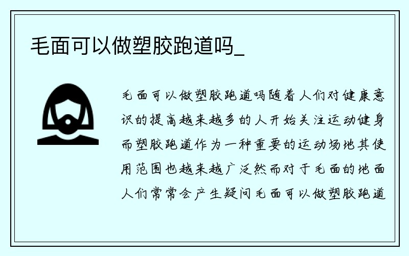 毛面可以做塑胶跑道吗_