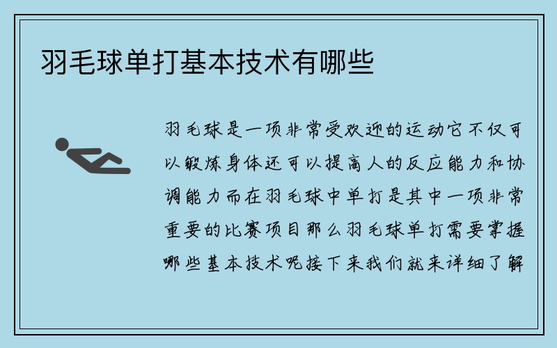 羽毛球单打基本技术有哪些