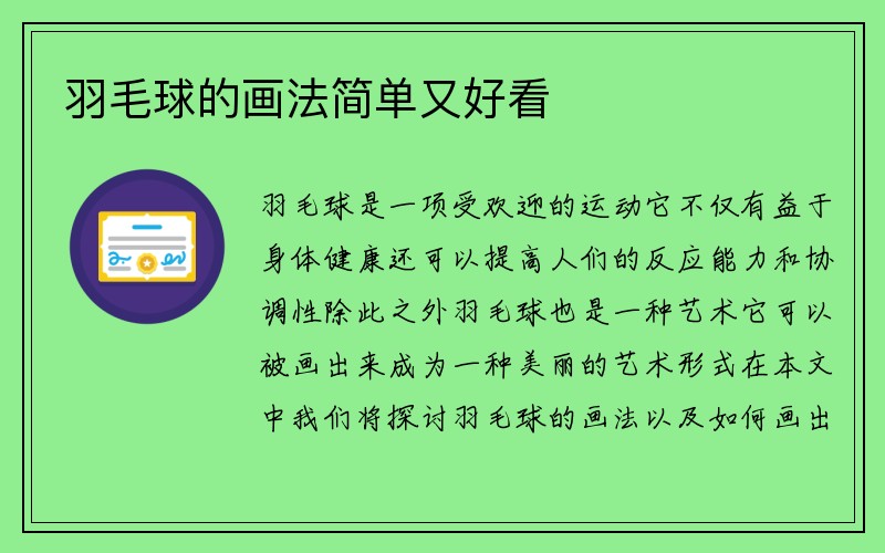 羽毛球的画法简单又好看