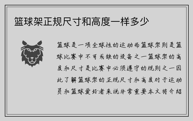 篮球架正规尺寸和高度一样多少