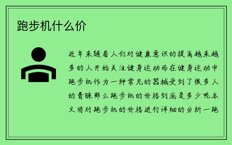 跑步机什么价