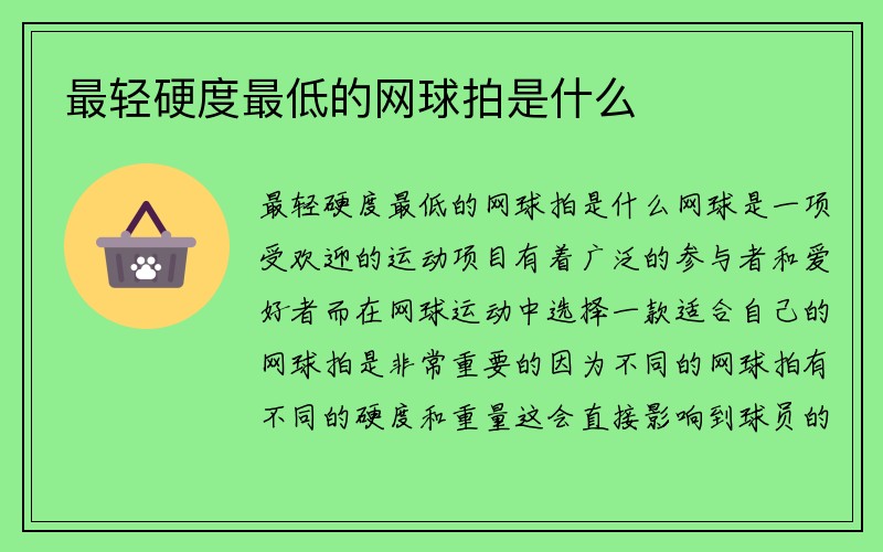 最轻硬度最低的网球拍是什么