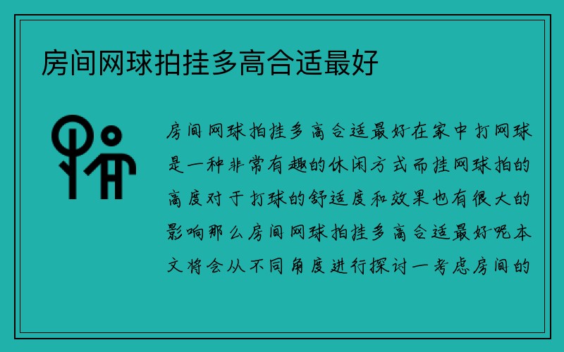 房间网球拍挂多高合适最好