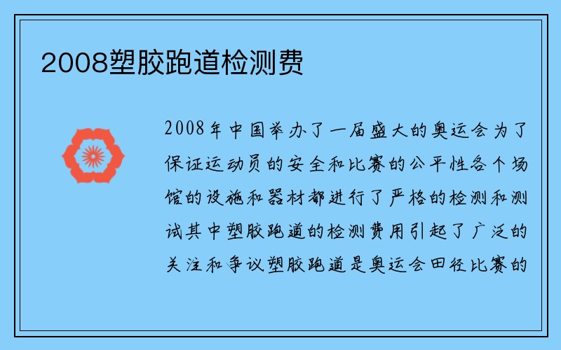 2008塑胶跑道检测费