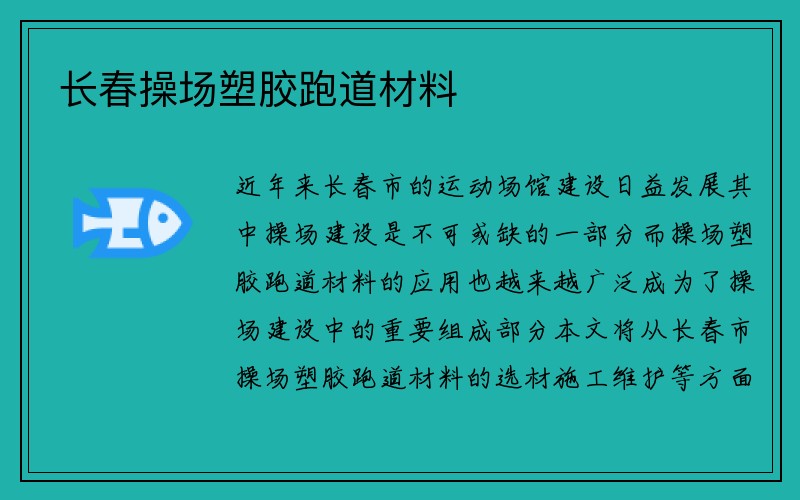 长春操场塑胶跑道材料