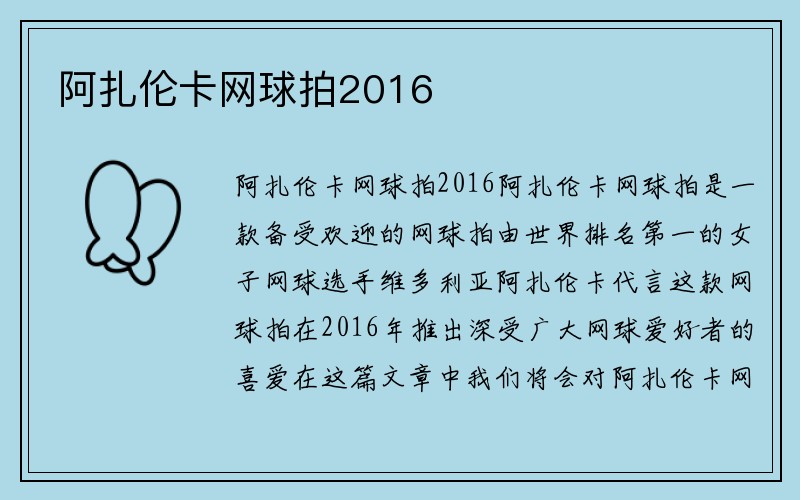 阿扎伦卡网球拍2016