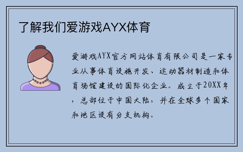 了解我们爱游戏AYX体育